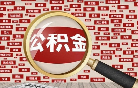 乐陵公积金封存提出（住房公积金封存 提取）